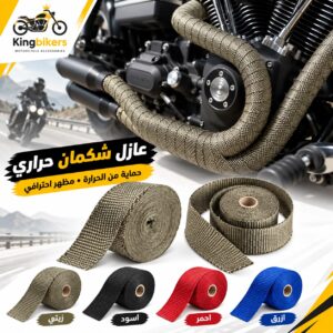 عازل شكمان حراري 5متر